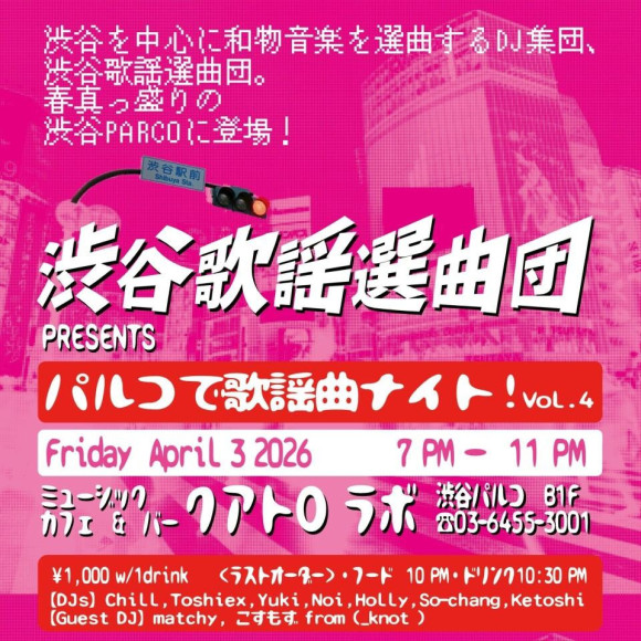 4/3(金) 渋谷歌謡選曲団 presents パルコで歌謡曲ナイト！vol.4