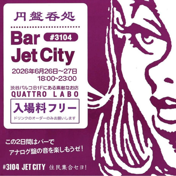「BAR #3104 JET CITY」今年も開催決定！
