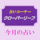 【2025年 11月】今月の占い
