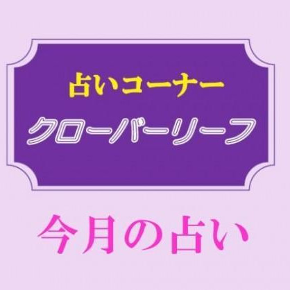 【2025年 10月】今月の占い