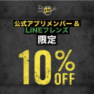 【Dr.martens】公式アプリメンバー&LINEフレンズ10%OFF