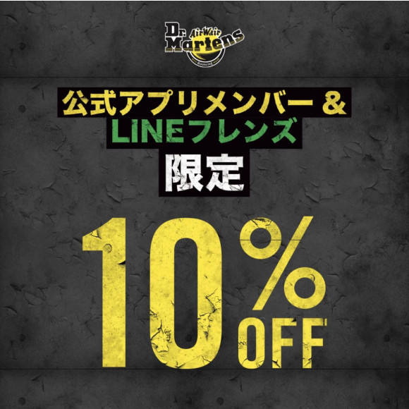 【Dr.martens】官方APP成員&LINE朋友10%OFF