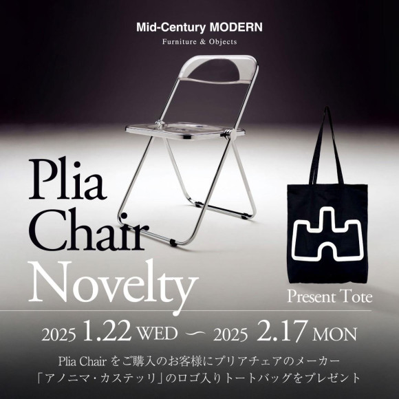 [Mid-Century MODERN]Plia Chair  Novelty Campaign