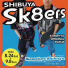 .｡.:*☆期間限定POPUP【Sk8ers】開催☆*:.｡. 