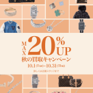 秋の買取キャンペーン10/1~10/31