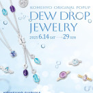 POP UPイベント【Dew Drop Jewelry】開催！