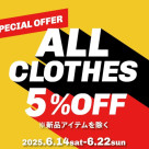 衣料品全品5%OFF