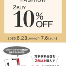 ファッションバンドルセール