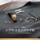 POP UP 【シブヤトキノコウサ展】開催中！