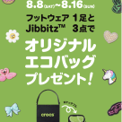 オリジナルエコバッグプレゼントキャンペーン