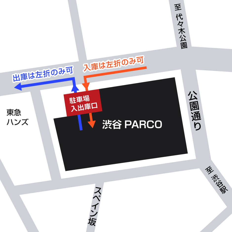 アクセス 駐車場 渋谷parco パルコ