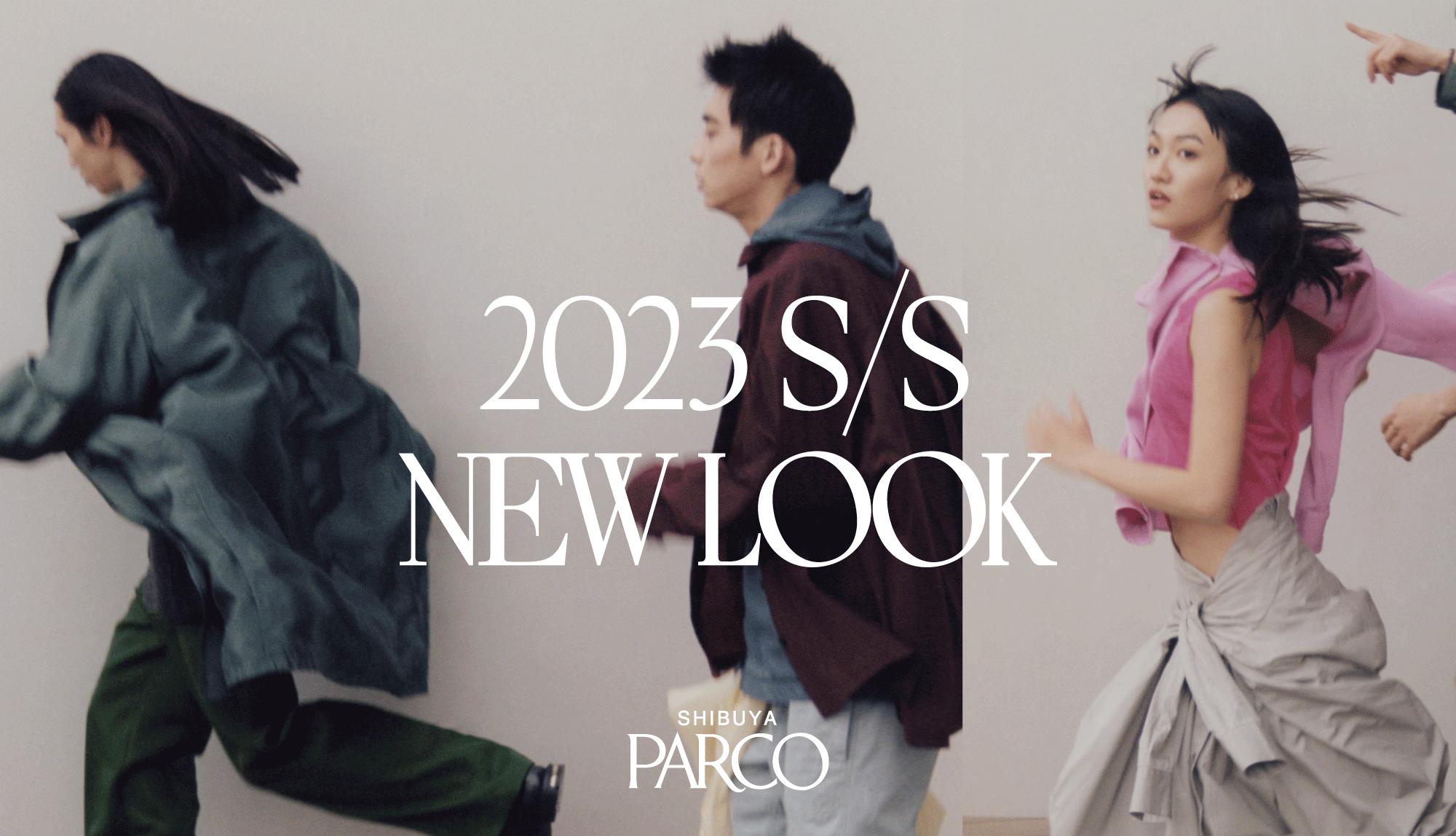 「SHIBUYA PARCO 2023 S/S NEW LOOK」｜春を纏い、躍動の新時代へ。渋谷PARCOのSSコレクション