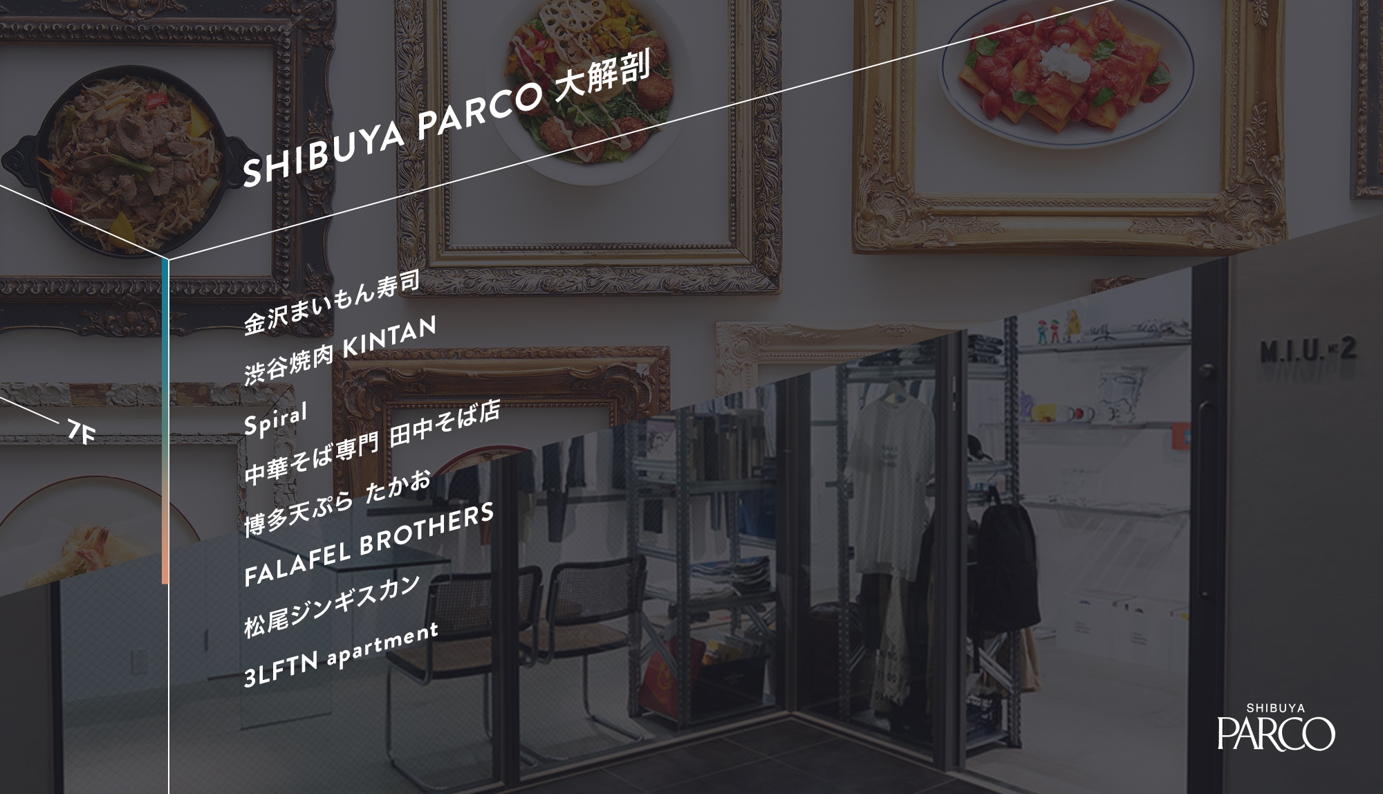 7F RESTAURANT SEVEN│選りすぐりの専門店が渋谷に集まった、新しい“食”と“カルチャー”の発信地
