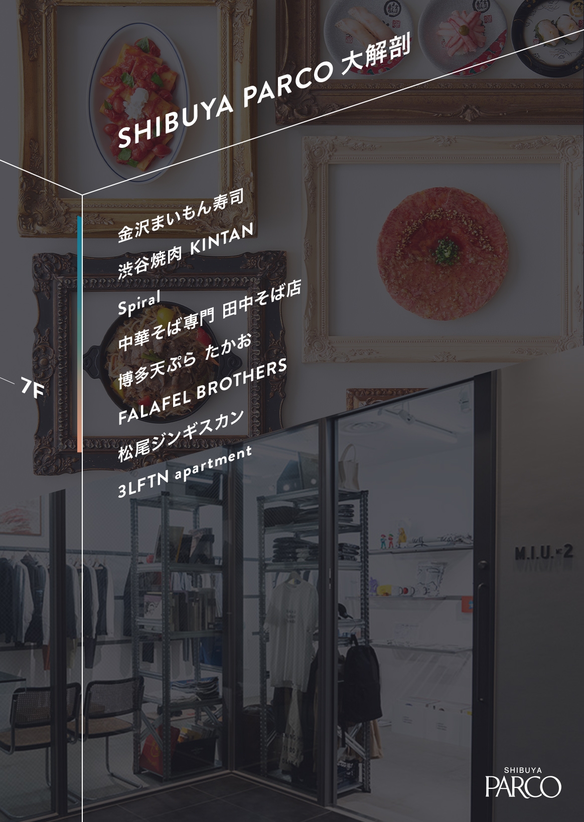 7F RESTAURANT SEVEN│選りすぐりの専門店が渋谷に集まった、新しい“食”と“カルチャー”の発信地