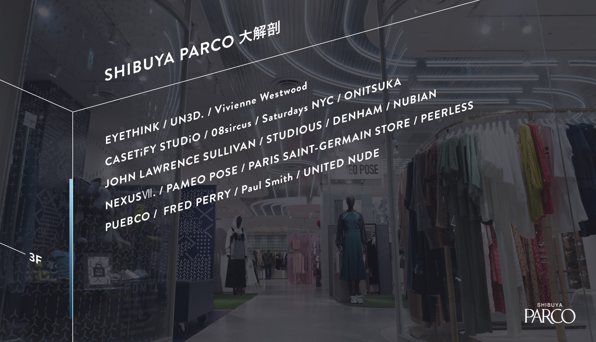 3F CORNER OF TOKYO STREET|从设计师到旧衣服，多彩的品牌集合。