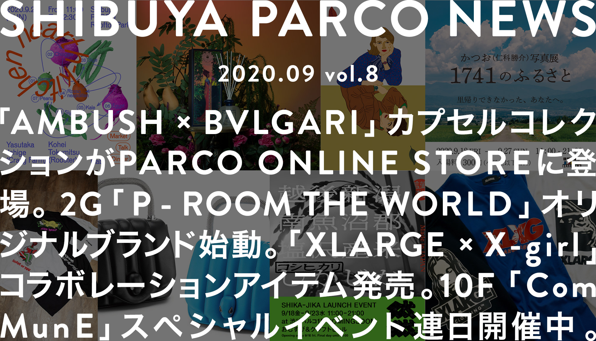 SHIBUYA PARCO NEWS ―2020.9― vol.8
