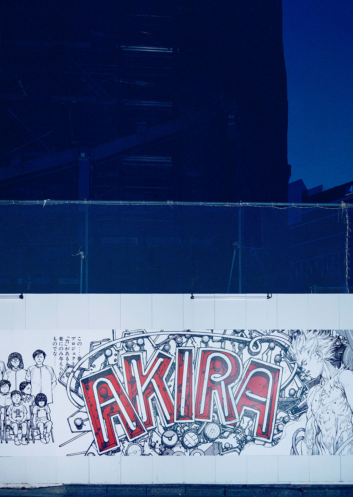 The AKIRA Art Wall is revived in Shibuya. 「AKIRA ART OF WALL Otomo Katsuhiro×Kosuke Kawamura AKIRA ART EXHIBITION」