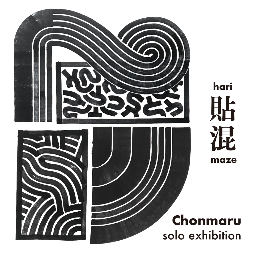 Chonmaru solo exhibition 貼混 harimaze