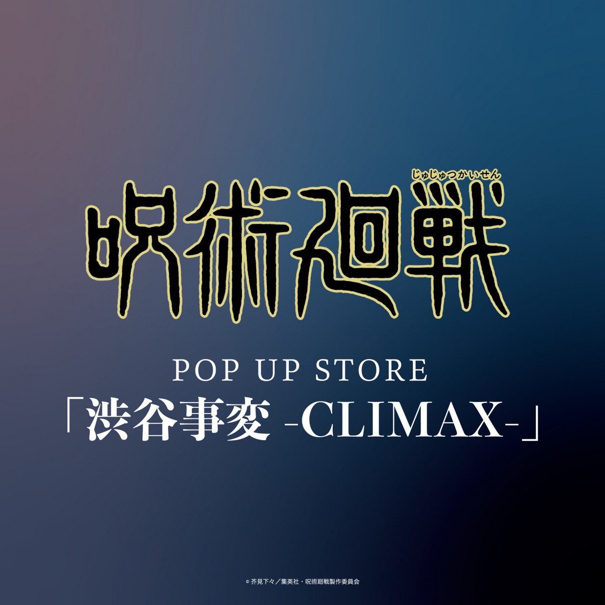 缶バッジ呪術廻戦 渋谷事変 CLIMAX 五条悟 缶バッジ アクリル