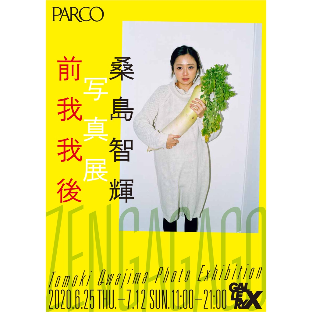 桑島智輝写真展"前我们"以后