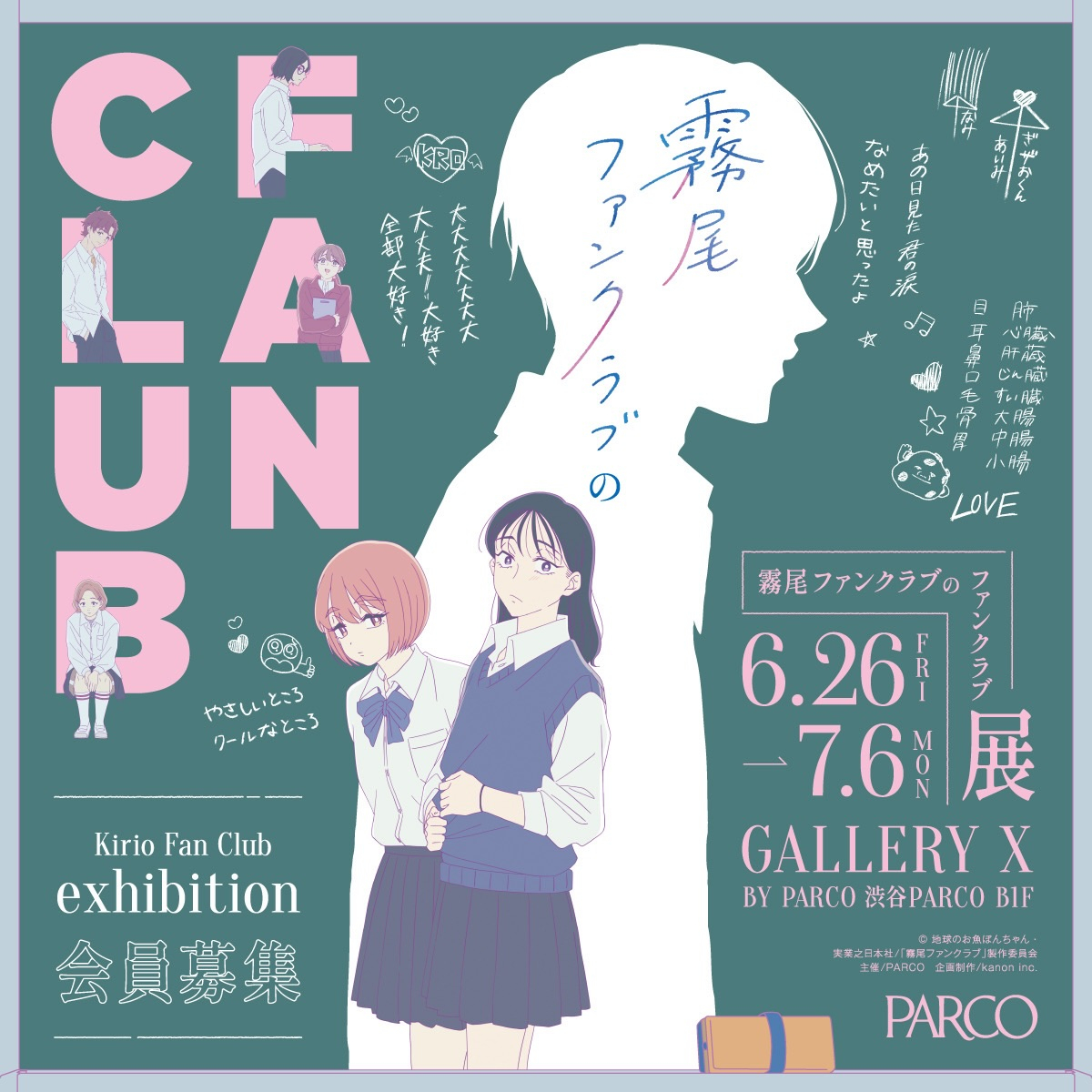 霧尾ファンクラブのファンクラブ Kirio Fanclub Exhibition