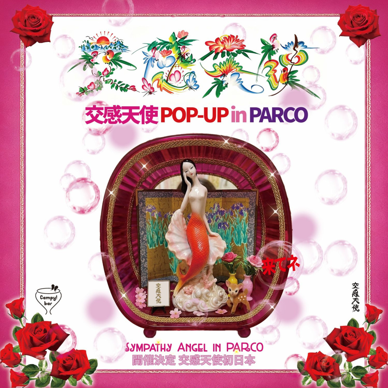 交感天使POP UP