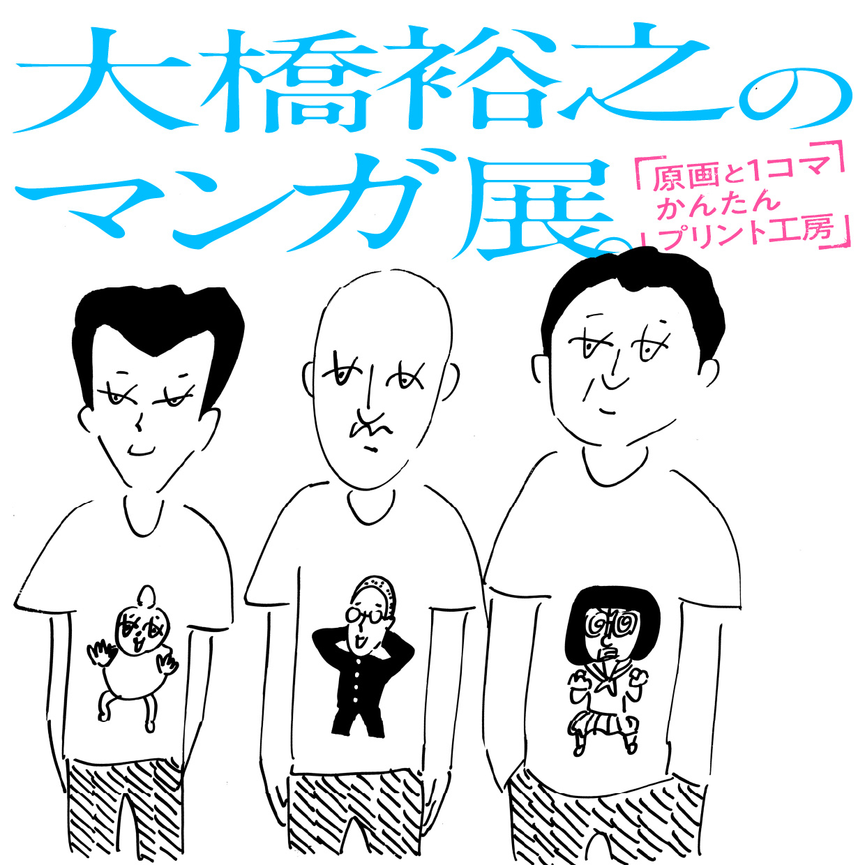 大橋裕之のマンガ展。 原画と1コマかんたんプリント工房