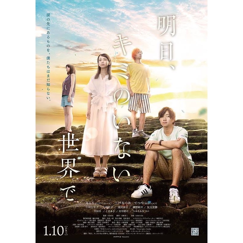 人気YouTuberたちによる映画『明日、キミのいない世界で』