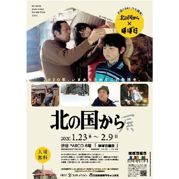 『北の国から』展 2020年、いまあらためてこの物語を。