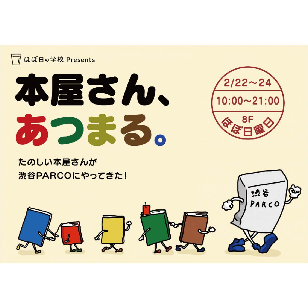 "คุณร้านหนังสือ รวมตัว" เกือบ Presents โรงเรียนของวัน คุณร้านหนังสือสนุกสนานมาที่ PARCO ชิบุยะ!