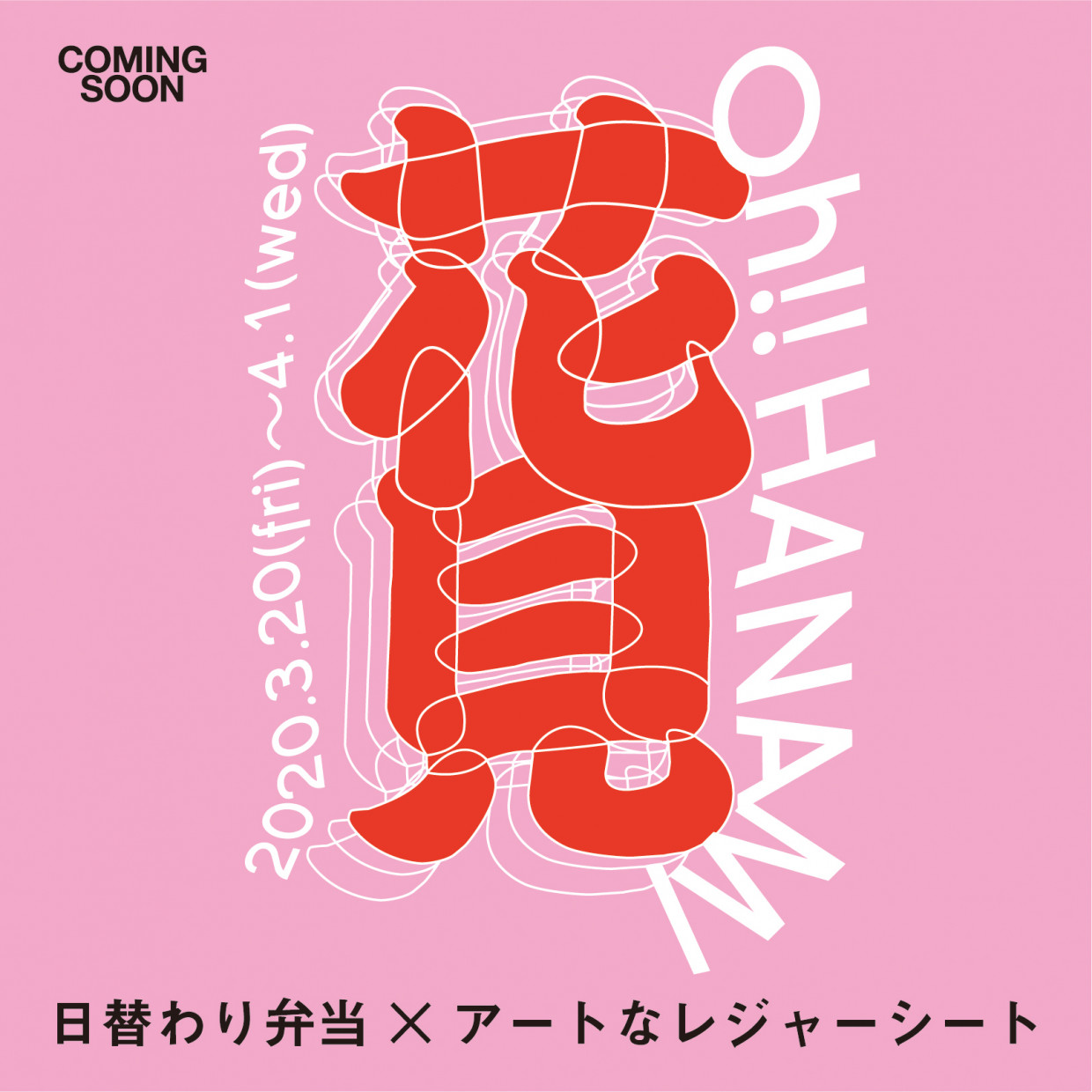 Oh!! แผ่นสันทนาการที่เป็นอาหารเบนโตของใช้แทนและศิลปะวันสิ่งที่เลอเลิศ HANAMI
