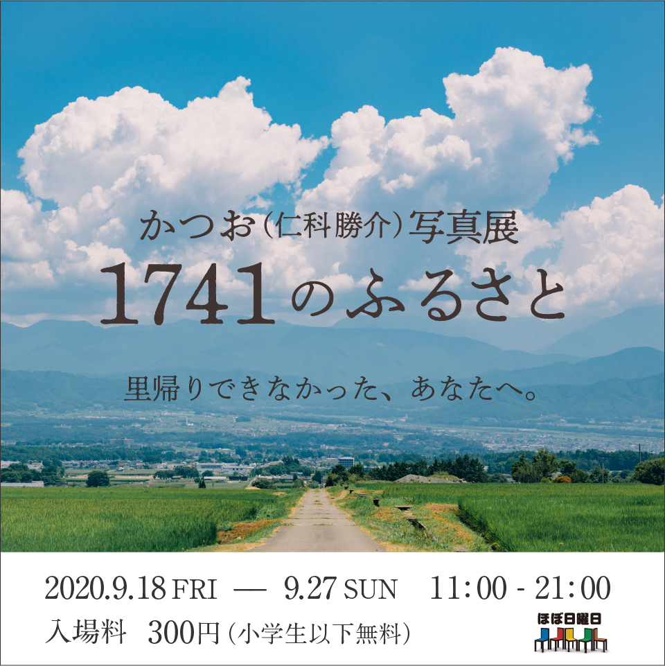 かつお(仁科勝介)写真展 1741のふるさと