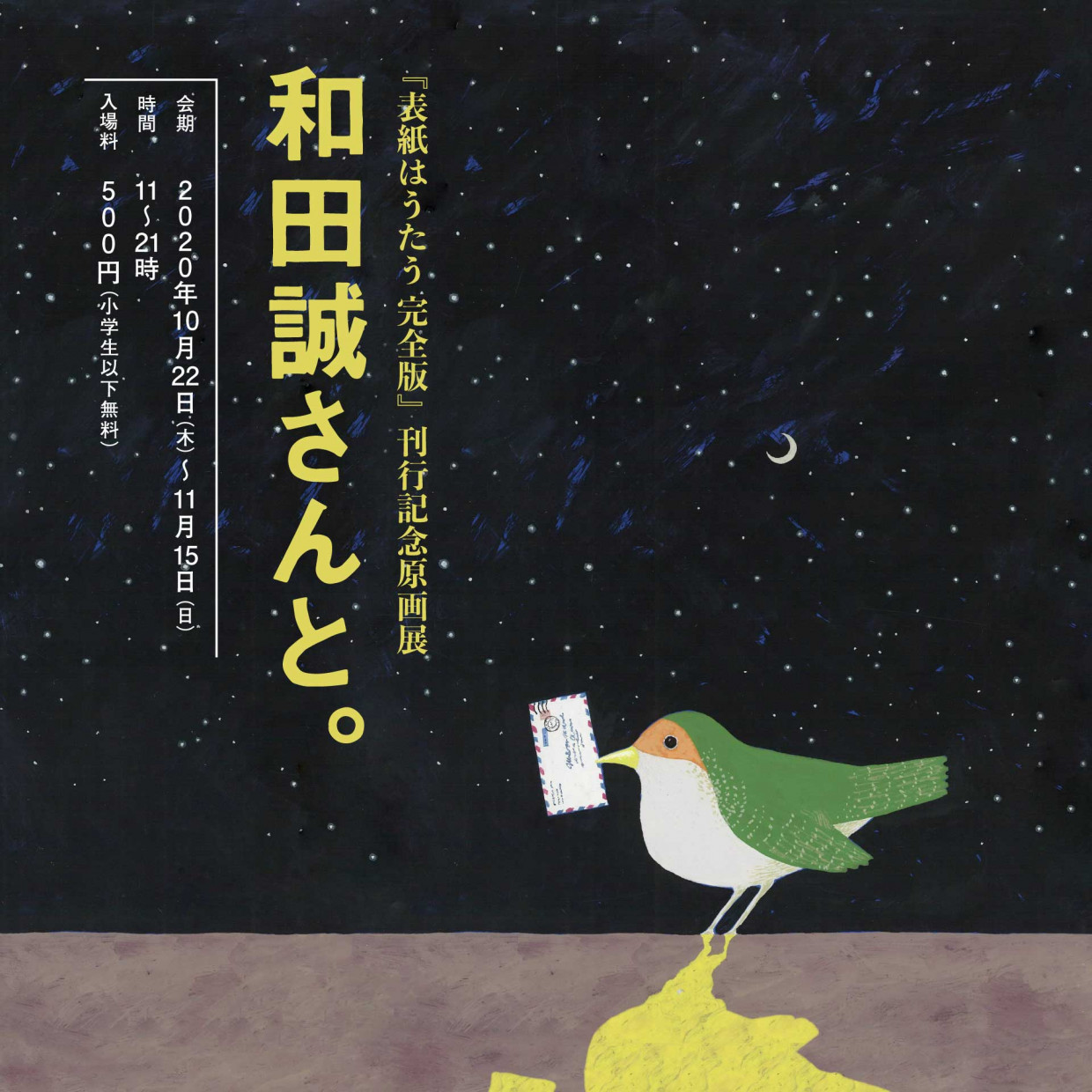 『表紙はうたう 完全版』刊行記念原画展 和田誠さんと。