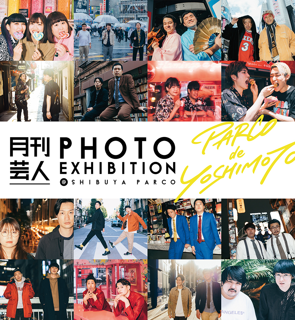 月刊芸人 PHOTO EXHIBITION @SHIBUYA PARCO