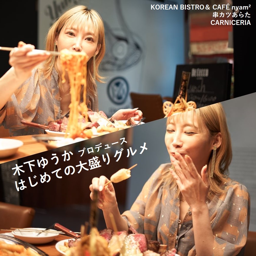 木下ゆうかプロデュース『はじめての大盛りグルメ』