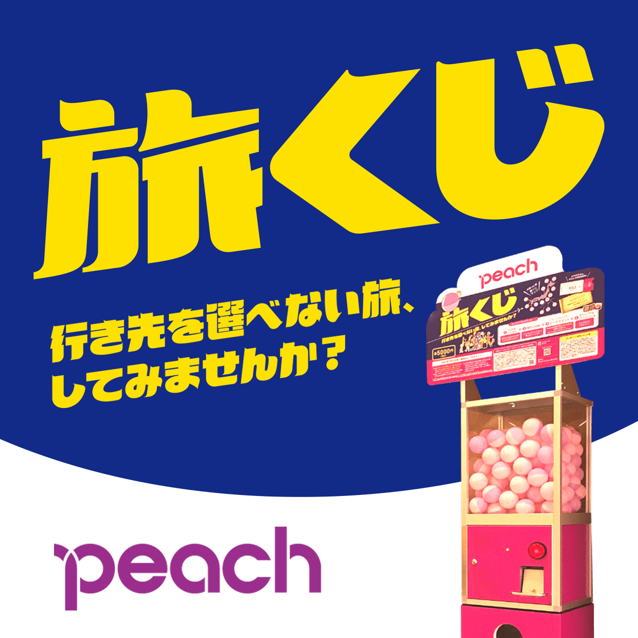 Peach航空 旅くじ