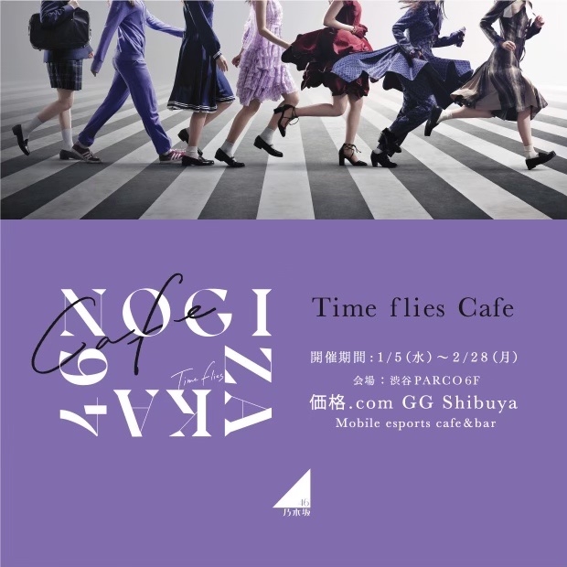 乃木坂46 Time flies Cafe