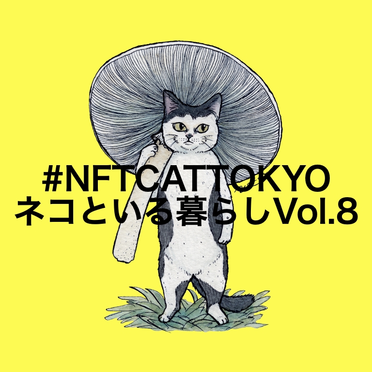 #NFTCATTOKYO『ネコといる暮らし展 Vol.8』