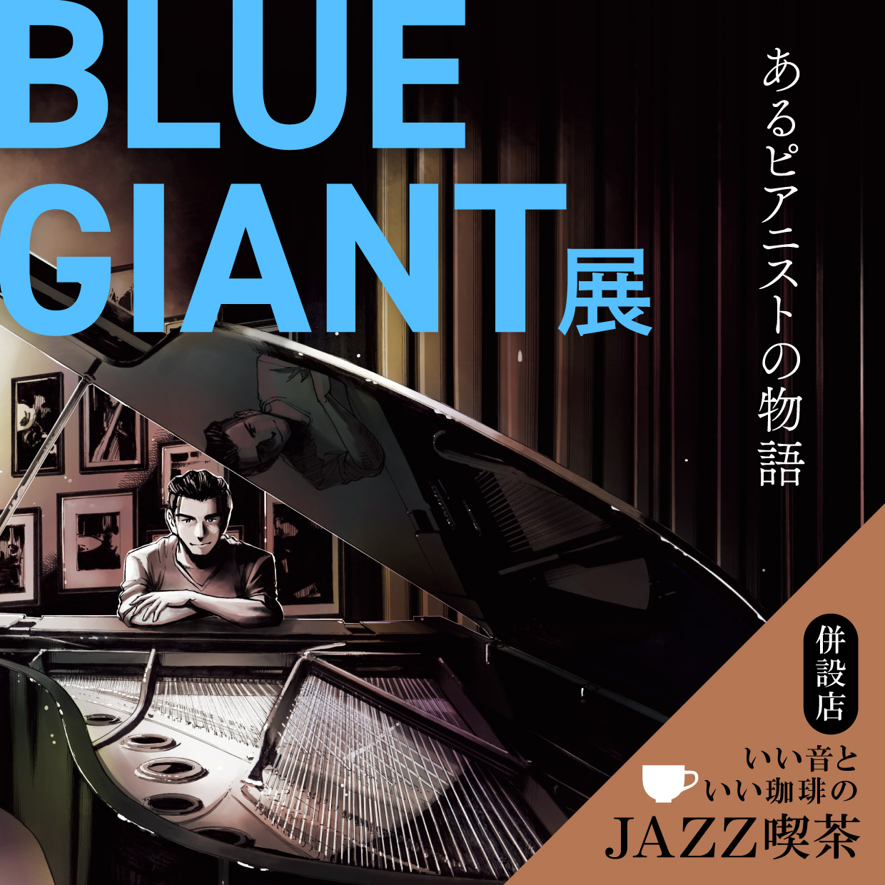 The story of a pianist with the BLUE GIANT exhibition