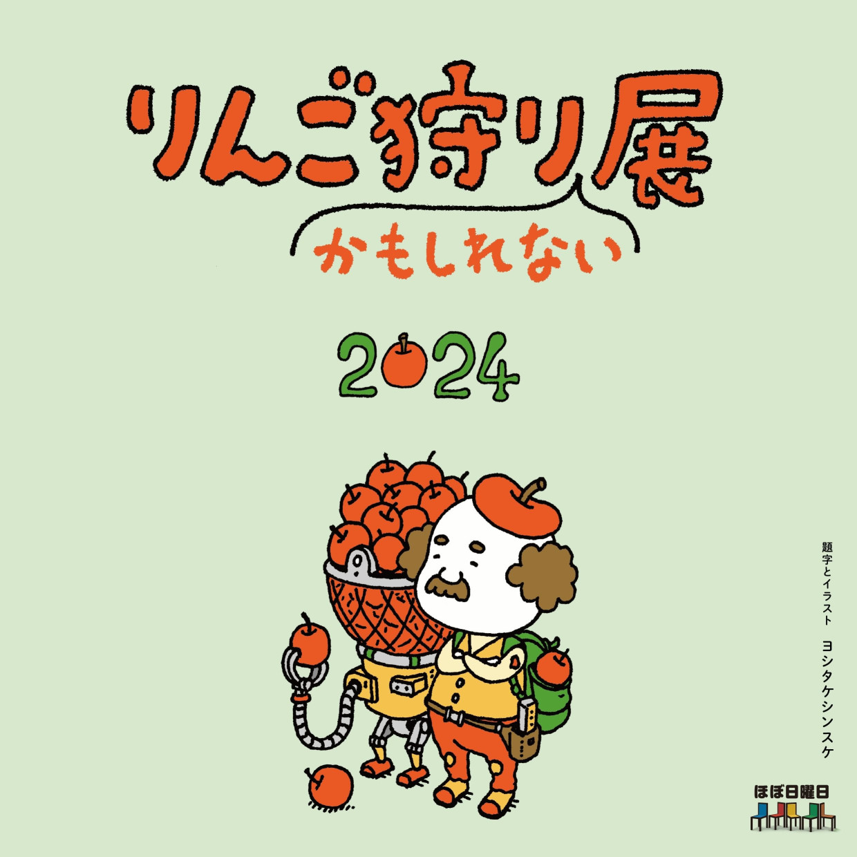 りんご狩りかもしれない展2024