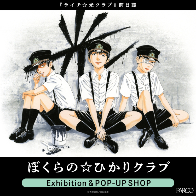 -ライチ☆光クラブ 前日譚-『ぼくらの☆ひかりクラブ』Exhibition & POP UP SHOP