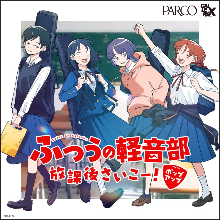 ふつうの軽音部 放課後さいこー!ポップアップ