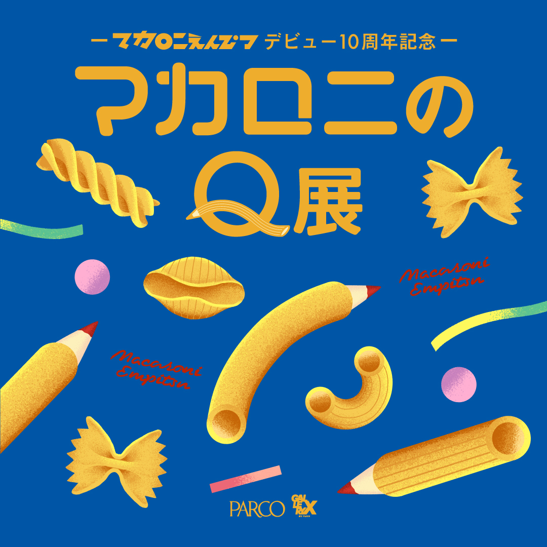 マカロニえんぴつ デビュー10周年記念 「マカロニのQ展」