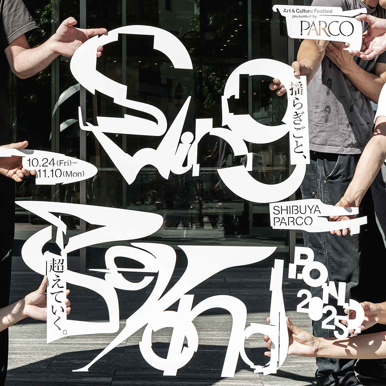 P.O.N.D.2025 Swing Beyond / 揺らぎごと、超えていく。