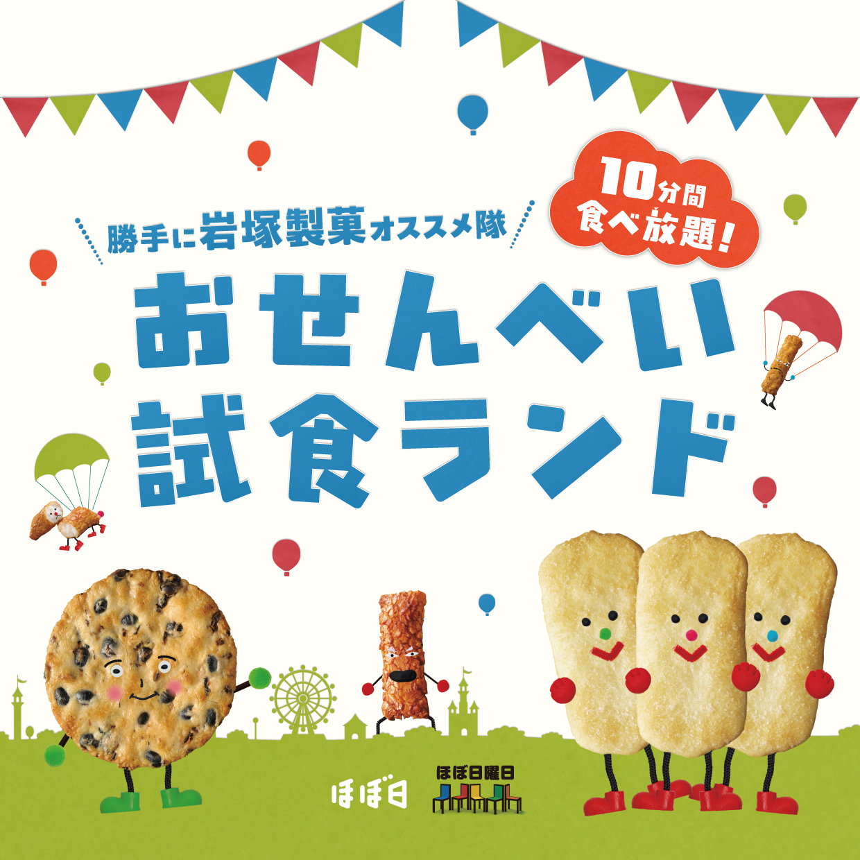 おせんべい試食ランド