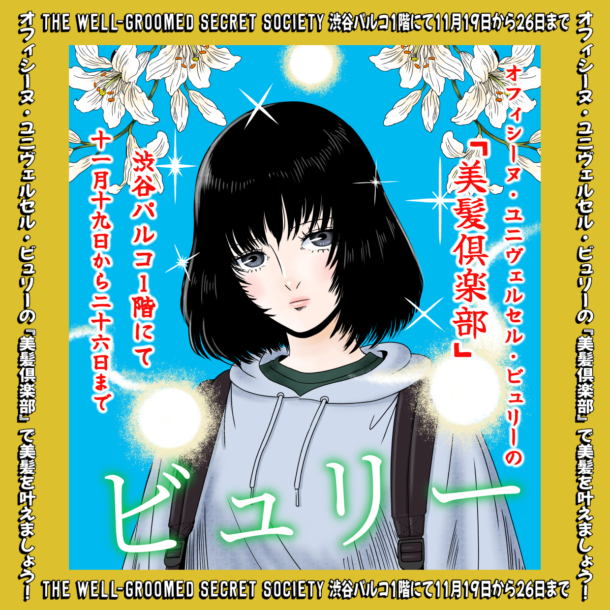 オフィシーヌユリヴェルセルビュリー