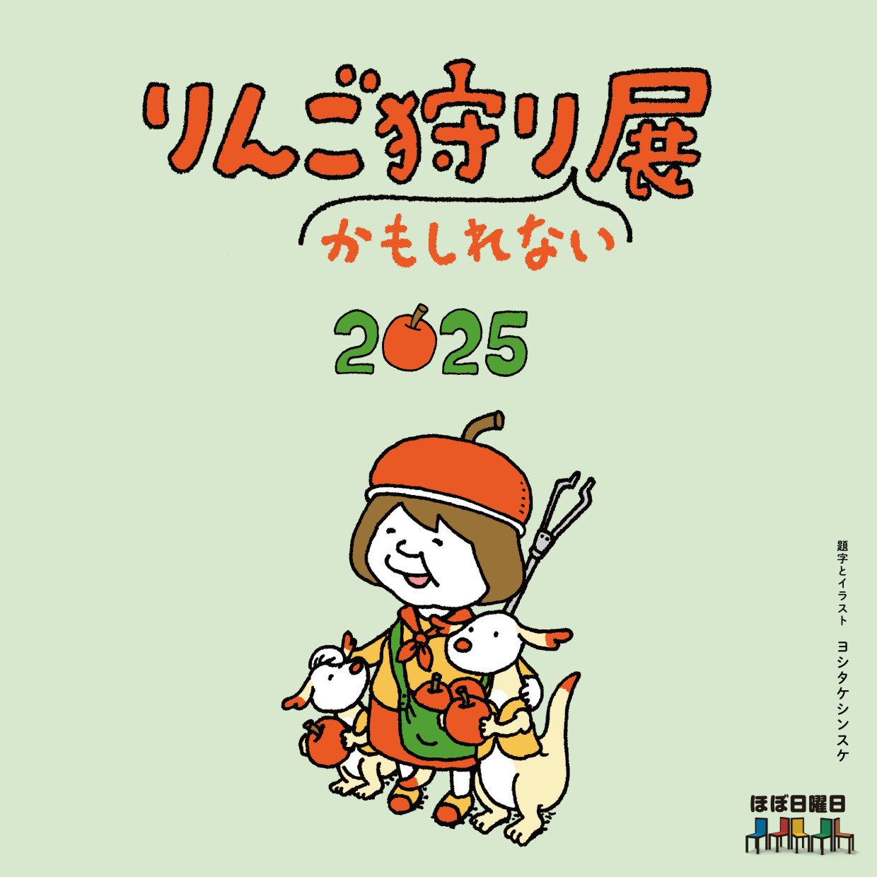 りんご狩りかもしれない展 2025