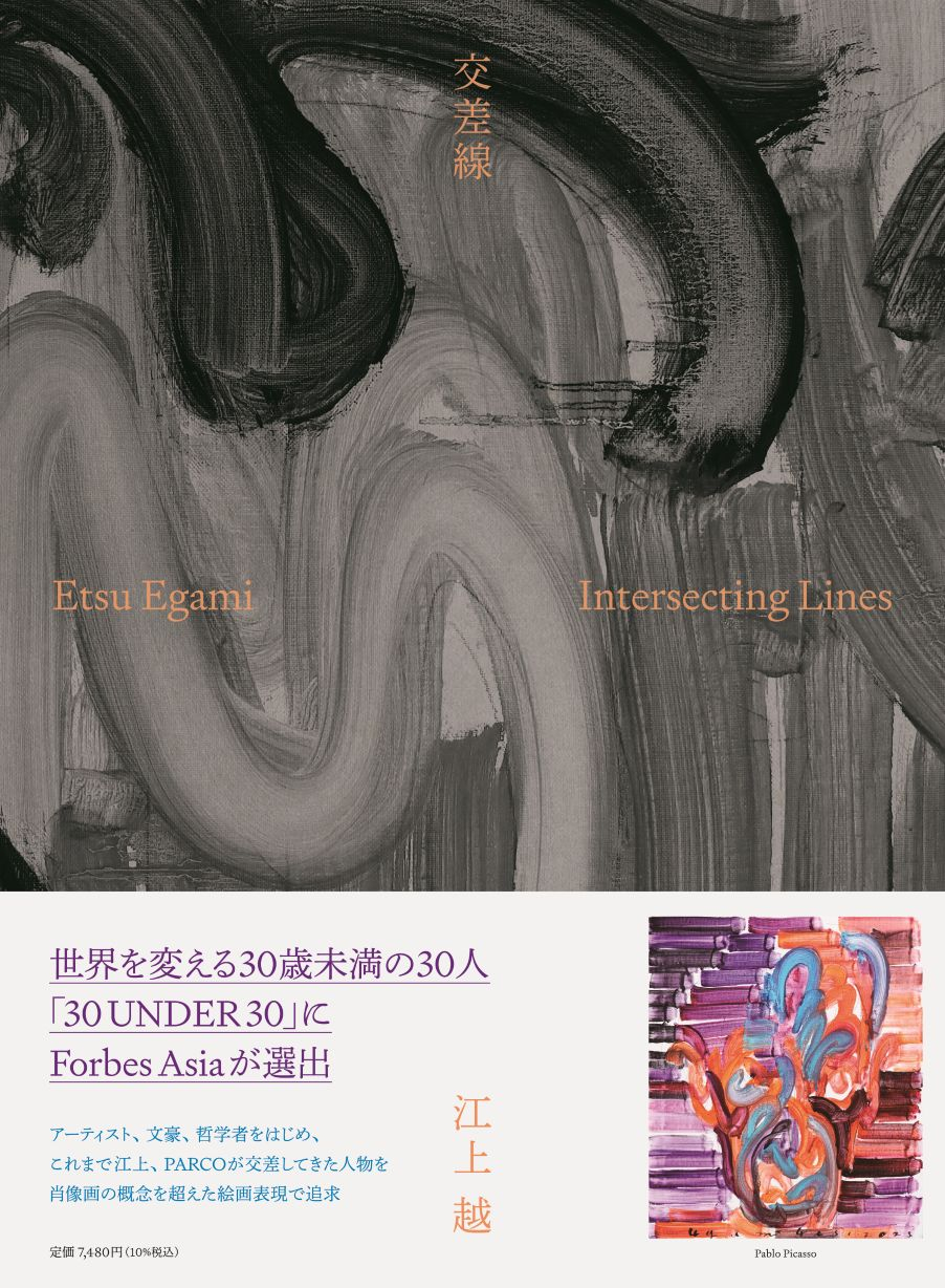 作品集出版記念展 江上越「交差線」