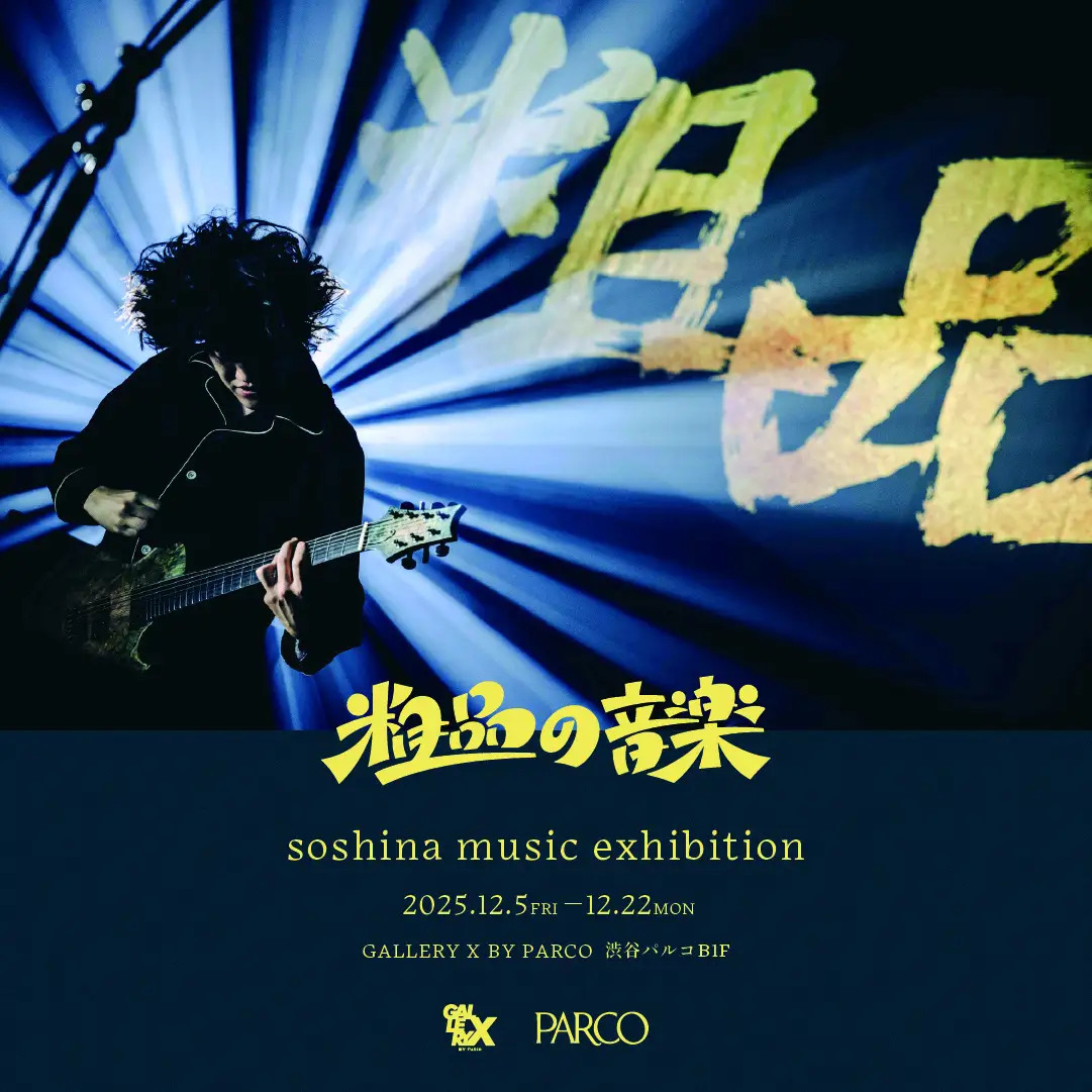 粗品の音楽 soshina music exhibition