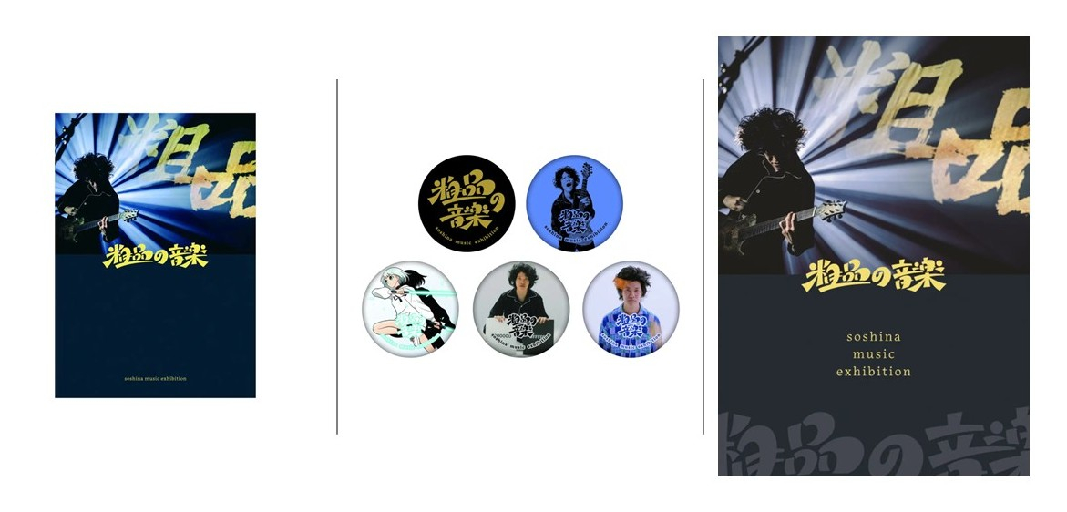 粗品の音楽 soshina music exhibition